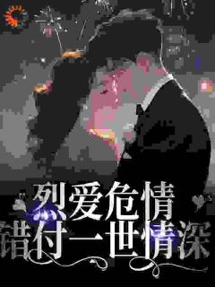 《烈爱危情：错付一世情深》小说全文精彩章节免费试读（沈漾战妄）