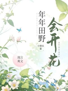 年年田野会开花全章节免费阅读 主角乔年陆随江之野完结版