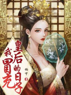 我冒充皇后的日子小说全文免费阅读 霍意赵岚岚章节目录精彩章节