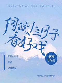 《伺候小三月子看好戏》已完结版全文章节阅读 李思颖王明小说