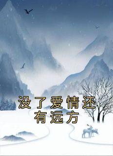 《没了爱情还有远方》免费试读 沈娇娇陆凌小说章节目录