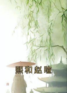 《熙和赵暄》小说全文精彩阅读 《熙和赵暄》最新章节列表