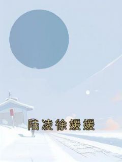 陆凌徐媛媛沈娇娇陆凌小说精彩章节免费试读