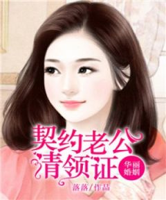 主角是温若瑶靳少琛的小说在哪看 《华丽婚姻：契约老公请领证》小说阅读入口