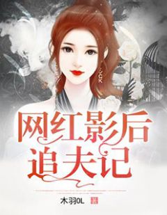 《网红影后追夫记》免费阅读 江子薇顾苏城小说在线阅读