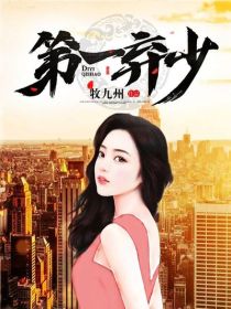 青春小说《第一弃少》主角江北辰王雪舞全文精彩内容免费阅读