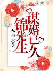 《锦先生谋婚已久》小说章节目录在线阅读 梁浅俞北晶小说阅读