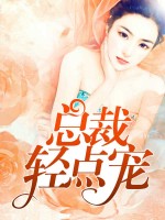 主角是顾萌萌陆司宸的小说 《甜妻高高在上》 全文精彩试读