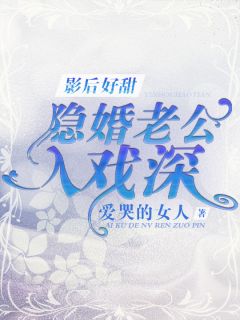 《影后好甜：隐婚老公入戏深》谈湘灵薛世恩全文免费阅读