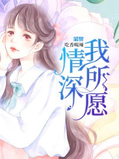 青春小说《情深我所愿》主角夏情战霆深全文精彩内容免费阅读