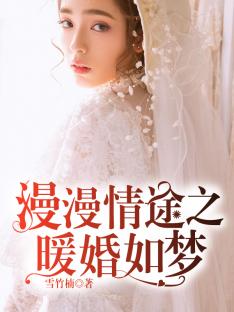 主角是周贤苏谨的小说 《漫漫情途之暖婚如梦》 全文在线阅读