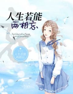 《别再对我说爱》小说完结版免费试读 安素清凌宇轩小说全文