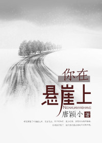 《你在悬崖上》小说全文免费试读 季芜菁叶澜盛小说全文