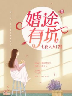 《婚途有坑》小说完结版免费试读 苏语陌闫浩宇小说全文