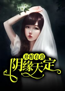   阴缘诡谈主角姜琳周禹浩小说完整版全文在线阅读