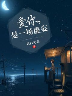 最新《爱你，是一场虚妄》傅南寻白思萱小说免费试读全文章节
