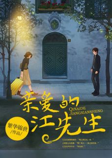 《亲爱的江先生》小说全文免费试读 《亲爱的江先生》最新章节列表