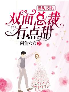 主角是简若欧阳熠的小说 《婚从天降：双面总裁有点甜》 全文在线试读