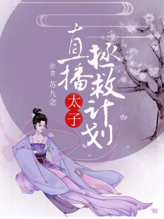 《平乐公主》小说章节目录免费试读 夏若雪顾南宸小说阅读