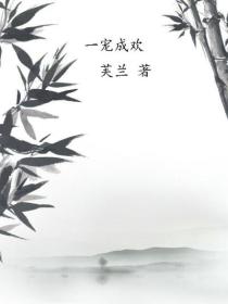 《一宠成欢》小说章节目录免费阅读 尹连翘墨亦辰小说全文