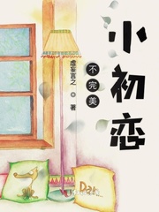 《小初恋夏四季》小说章节列表精彩阅读 夏四季顾盛之小说阅读