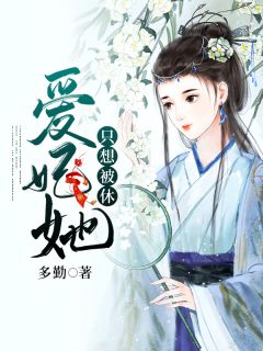 《爱妃她只想被休》小说大结局免费阅读 欧阳静刘彻小说全文