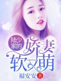 《陆少家的娇妻软又萌》小说完结版在线试读 姜漫陆北霈小说阅读