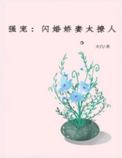 《强宠：闪婚娇妻太撩人》乔佳音穆瑾年小说精彩内容免费试读