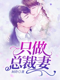 青春小说《只做总裁妻》主角莫子毅卿颜全文精彩内容免费阅读