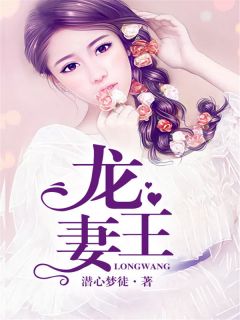 龙王娶亲的日子小说全集免费在线阅读（洛安之龙玄凌）