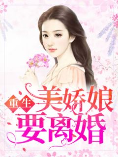 郭湘顾振南 重生美娇娘要离婚完结版在线阅读