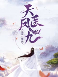 《我是凤九》小说完结版在线试读 凤清歌凌墨寒小说全文