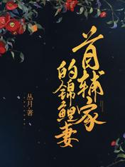 首辅家的锦鲤妻完整版小说在线阅读地址 主角苏九月吴锡元