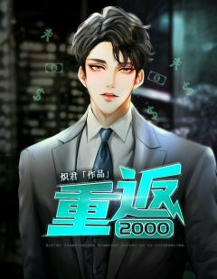 《重返2000》精彩章节列表在线试读 聂文尧梁梦迪小说