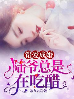 《错爱成婚：陆爷总是在吃醋》全文及大结局精彩试读 苏遥陆青城小说